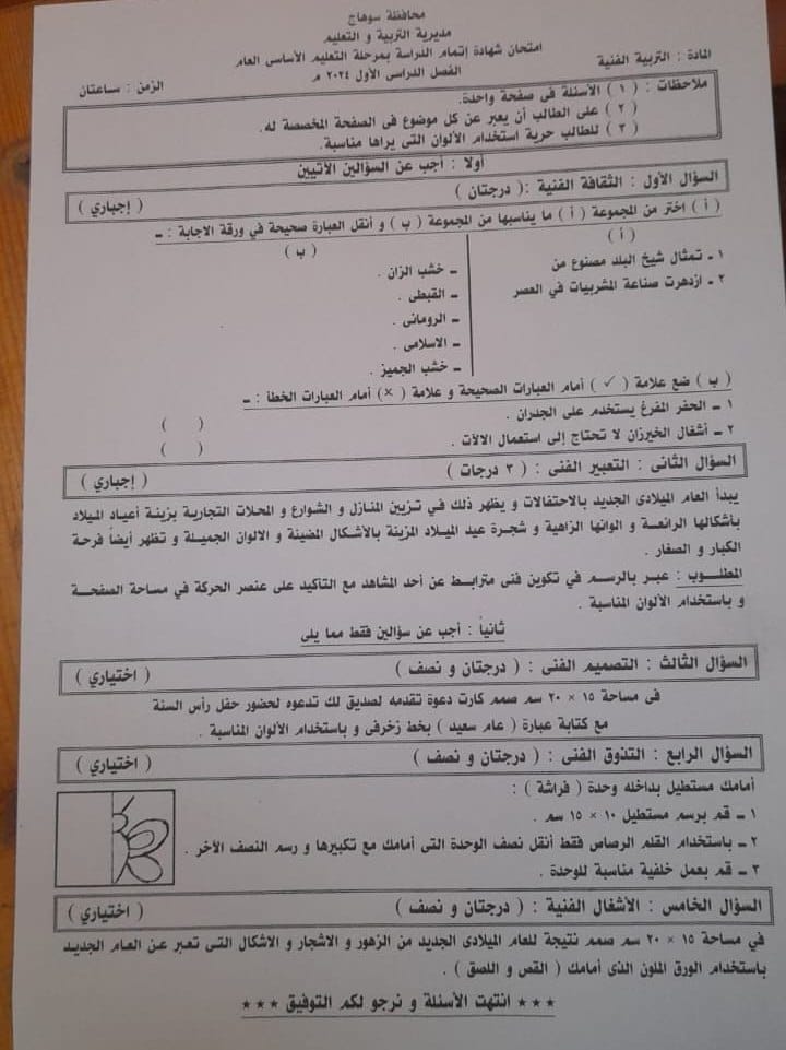 امتحان التربية الفنية تالتة اعدادي 2024 محافظة سوهاج 11490