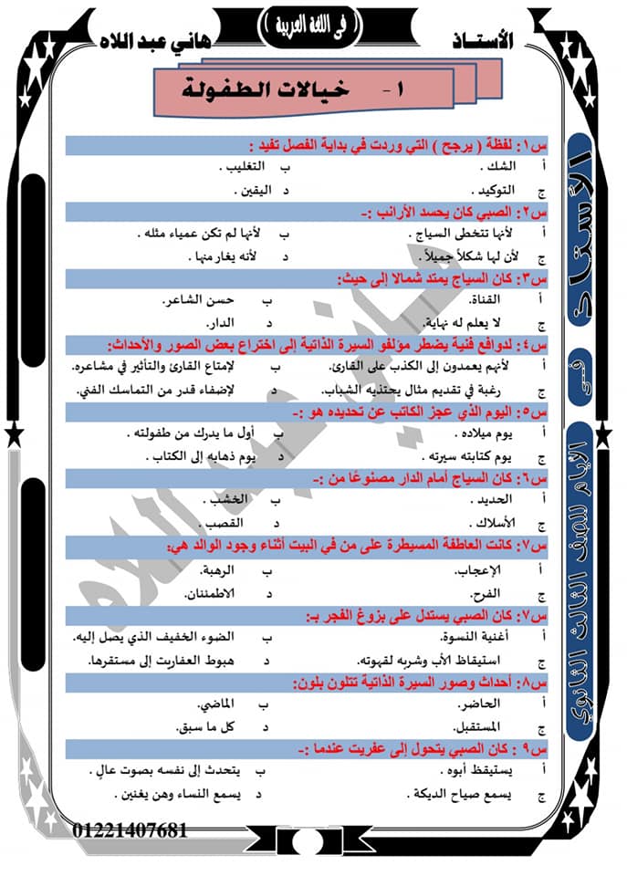 مراجعة قصة الأيام للصف الثالث الثانوي نظام جديد أ/ هاني عبد اللاه أحمد