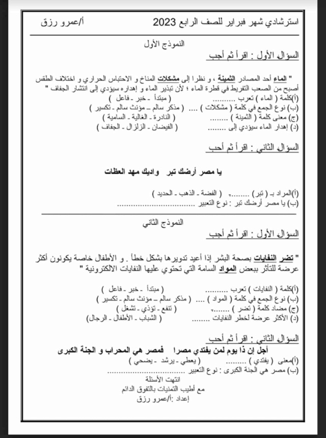 نموذج استرشادي اختبار فبراير لغة عربية الصف الرابع الابتدائي أ.عمرو رزق 11551