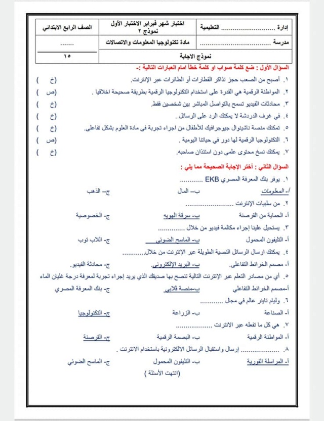 اختبارات شهر فبراير في الكمبيوتر وتكنولوجيا المعلومات ict عربي ولغات الصف الرابع pdf 11558