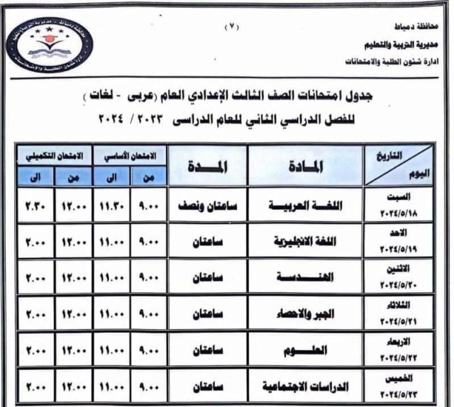 جدول امتحانات الشهادة الاعدادية الترم الثاني 2024 محافظة دمياط 11587