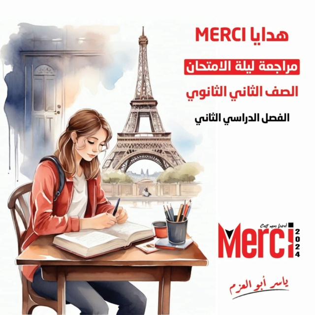 مراجعة Merci في اللغة الفرنسية للصف الثاني الثانوي ترم ثاني 2024 PDF 11602