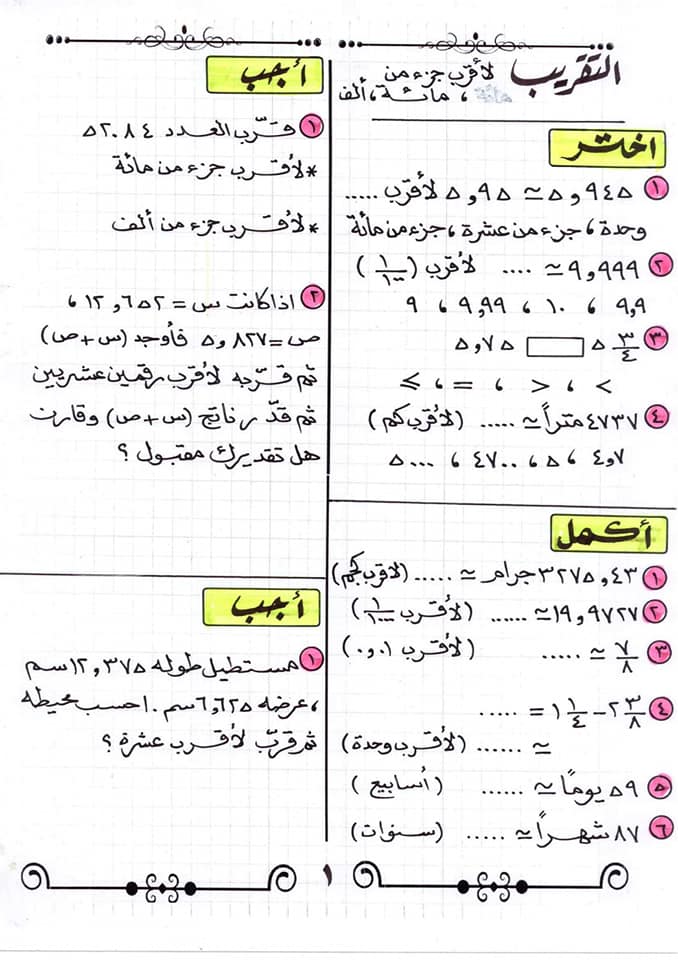 المراجعة النهائية رياضيات خامسة ابتدائي الترم الأول | مسائل الامتحان 1168