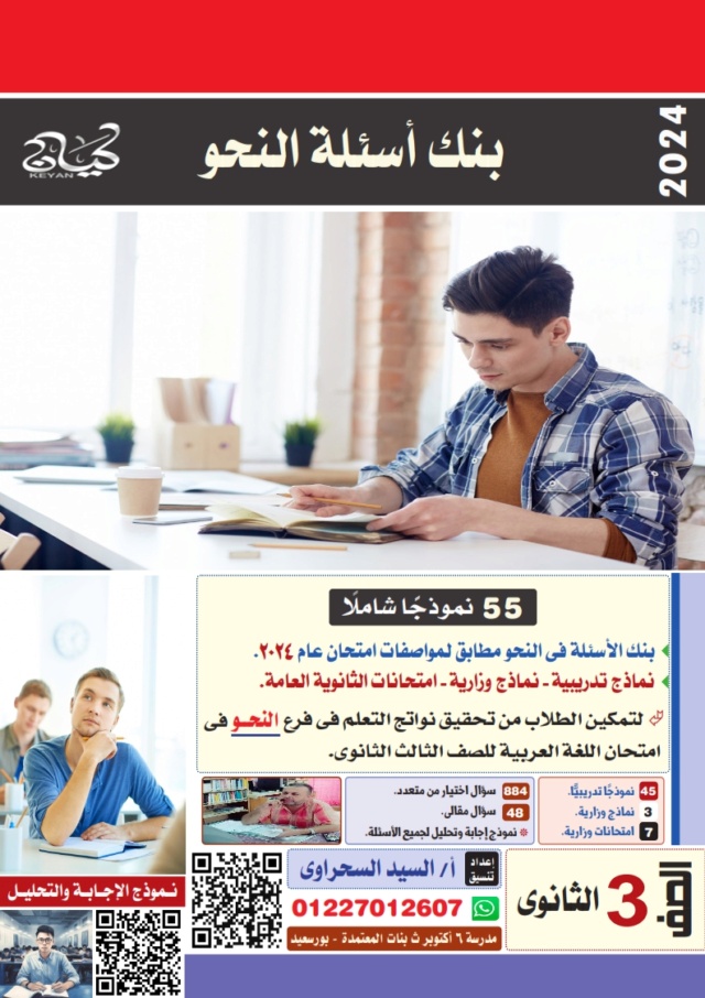 مراجعة اللغة العربية للثانوية العامة نظام جديد أ. السيد السحراوي 11829