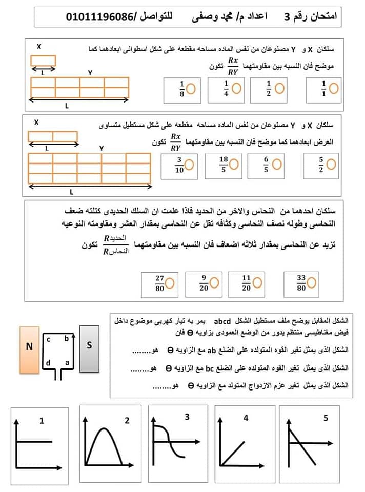 اختبار فيزياء لثالثة ثانوى 2021 | ورقي و الكتروني