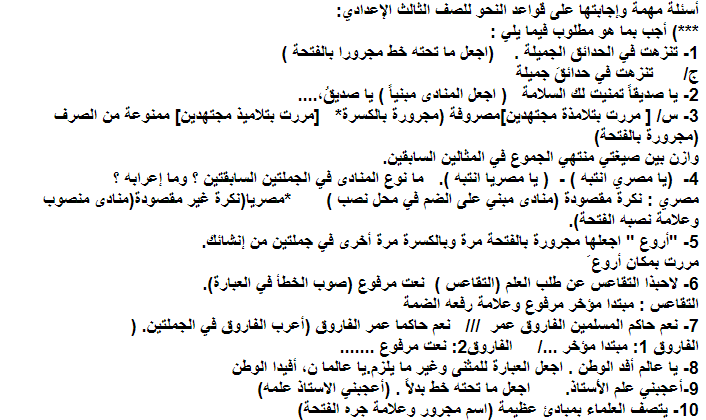 أسئلة مهمة وإجابتها على قواعد النحو للصف الثالث الإعدادي أ/ وليد عبد الله 121