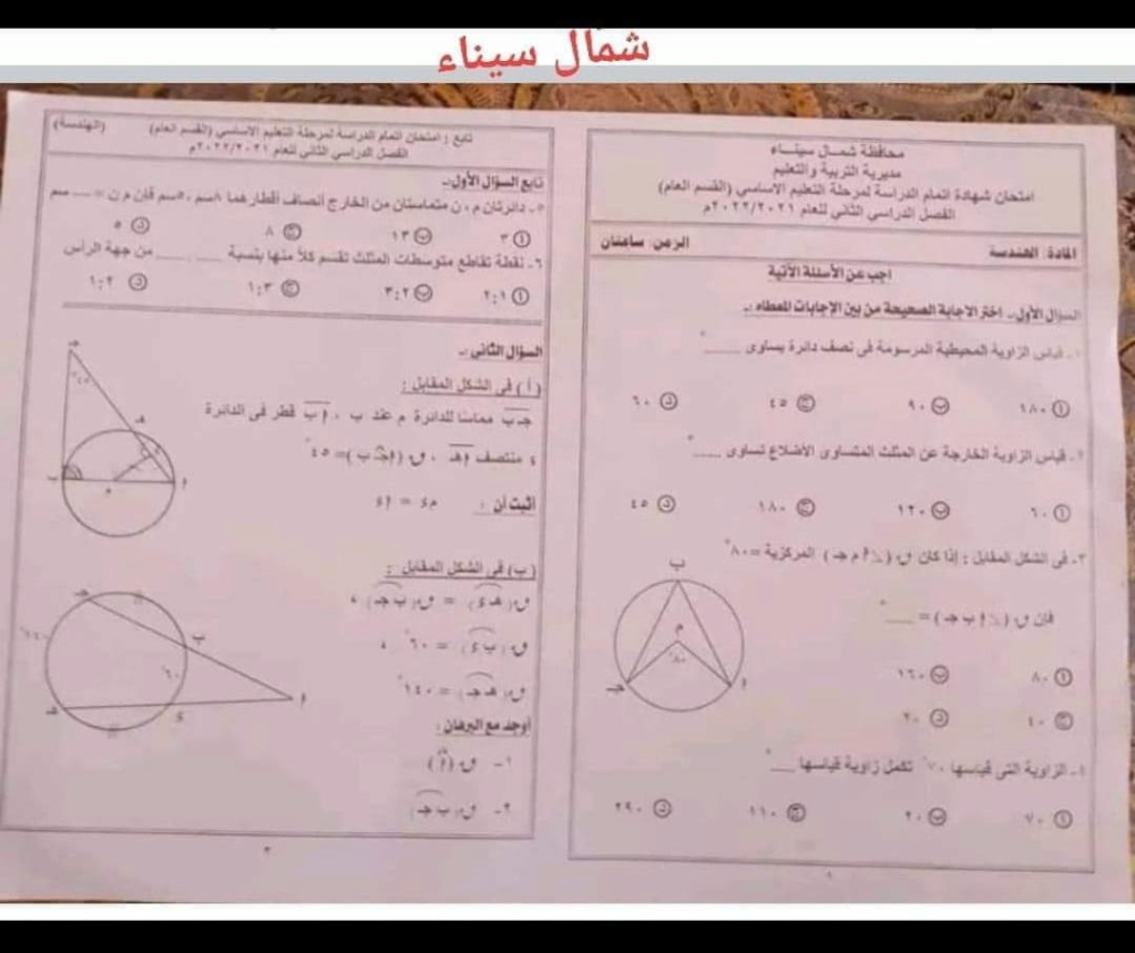  امتحان الهندسة للصف الثالث الاعدادي ترم ثاني 2022 محافظة شمال سيناء 12133