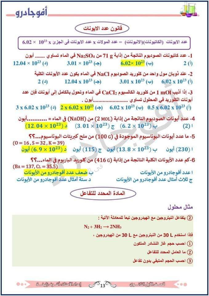 مراجعة أفوجادرو امتحان كيمياء أولى ثانوي ترم أول 2023  12159