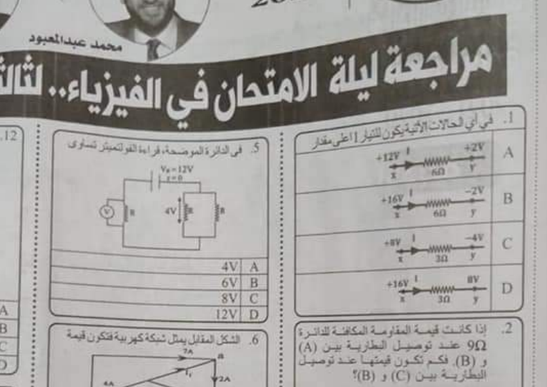 مراجعة الجمهورية فيزياء (عربي - لغات) للثانوية العامة | أفكار الامتحان على النظام الجديد 12211
