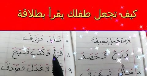 مهم جدا لكل أم بتساعد طفلها على القراءة | كيف تجعل طفلك يقرأ بطلاقة و بدون تعتعة؟؟!! 1222