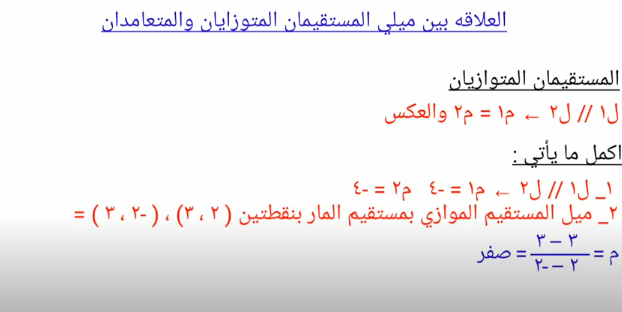 مراجعة (هندسه) الصف الثالث الاعدادى | العلاقه بين ميلي المستقيمين المتوازيان و المتعامدان 126