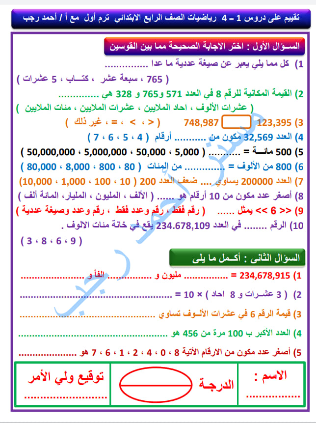 تقييم رياضيات الصف الرابع الابتدائي الترم الأول 2022 بالاجابات مستر أحمد رجب 13107
