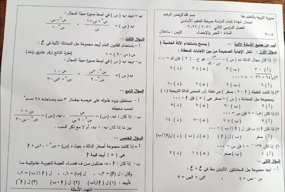 امتحان الجبر للصف الثالث الاعدادي ترم ثاني 2022 محافظة قنا 13128