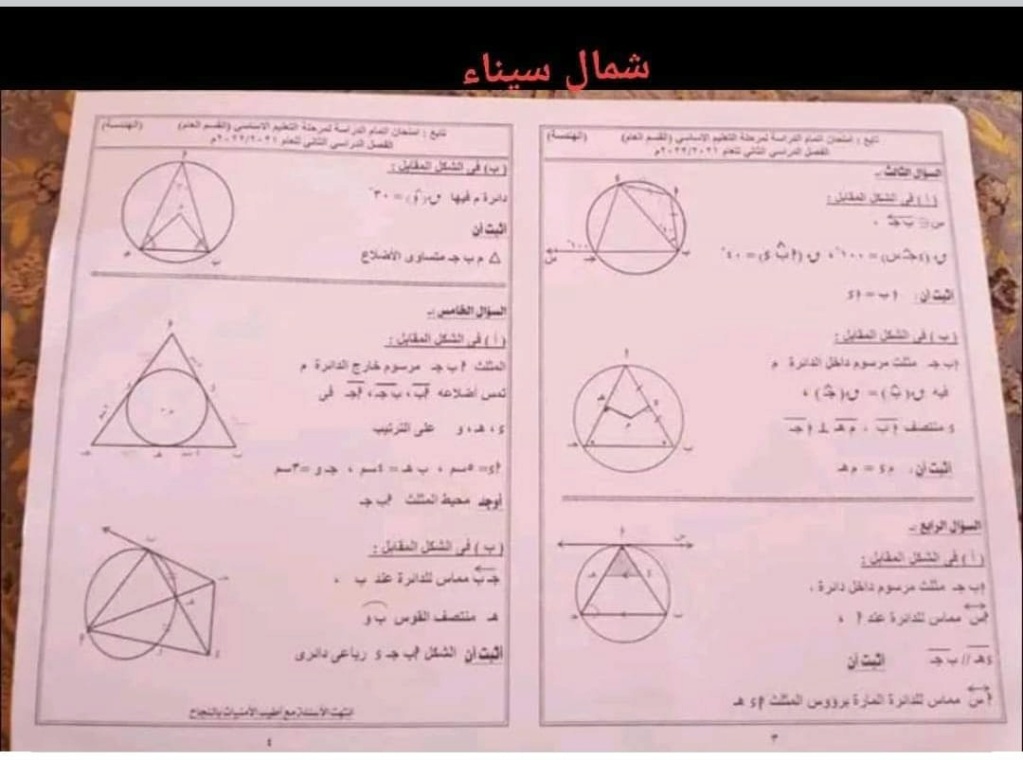  امتحان الهندسة للصف الثالث الاعدادي ترم ثاني 2022 محافظة شمال سيناء 13130