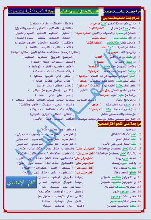 مراجعة نص و قراءة ونحو للصف الثاني الإعدادي أ/ أحمد النشار