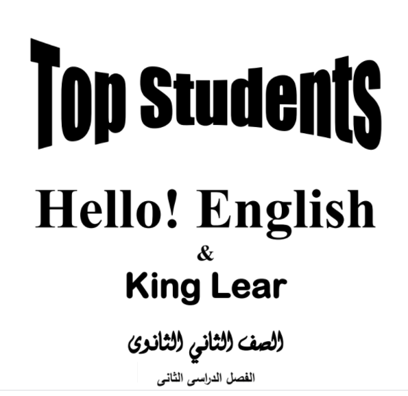 كتاب top students لغة انجليزية الصف التاني الثانوى الترم الثانى 2023 138