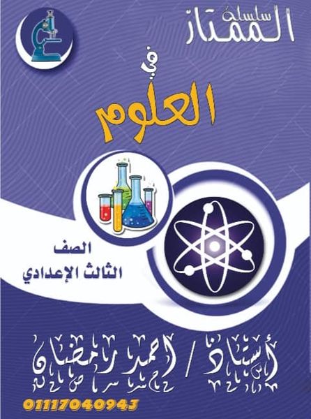 مراجعة الممتاز في العلوم للصف الثالث الاعدادى الترم الثاني أ/ احمد رمضان 1382