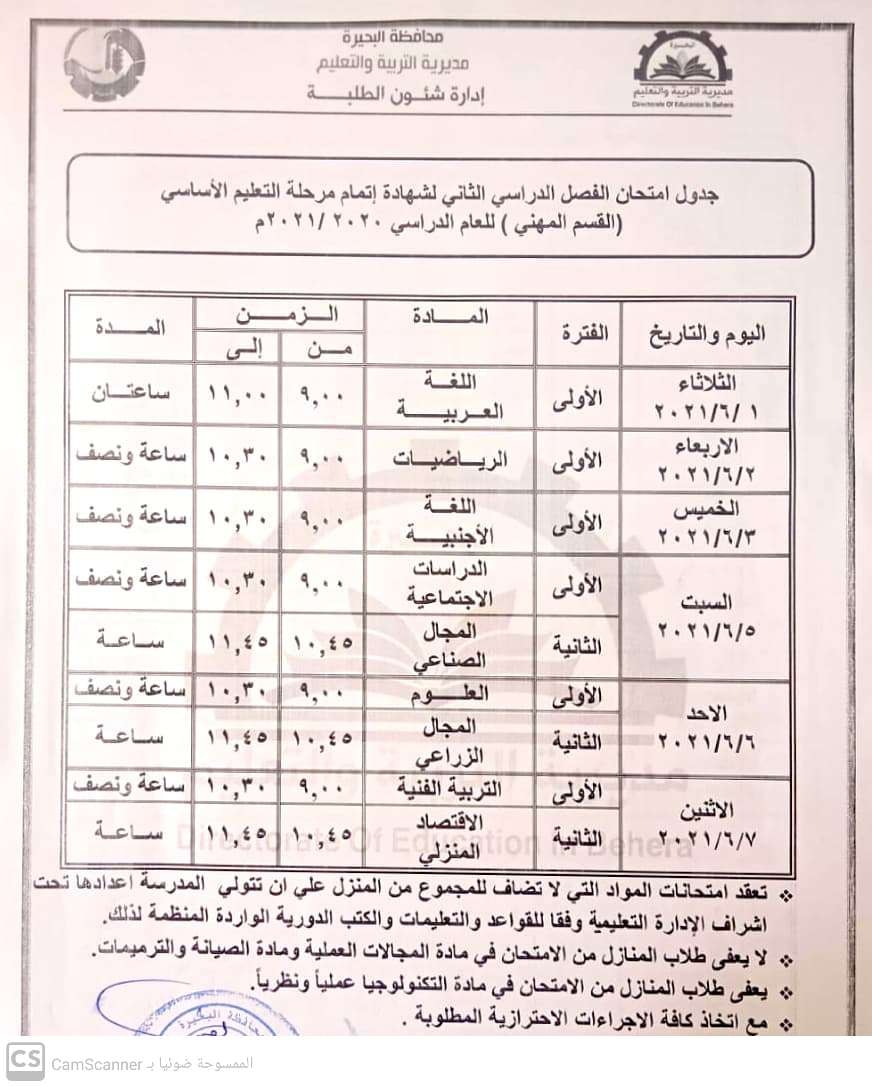 جدول امتحانات الشهادة الاعدادية الترم الثاني 2021 محافظة البحيرة 14100