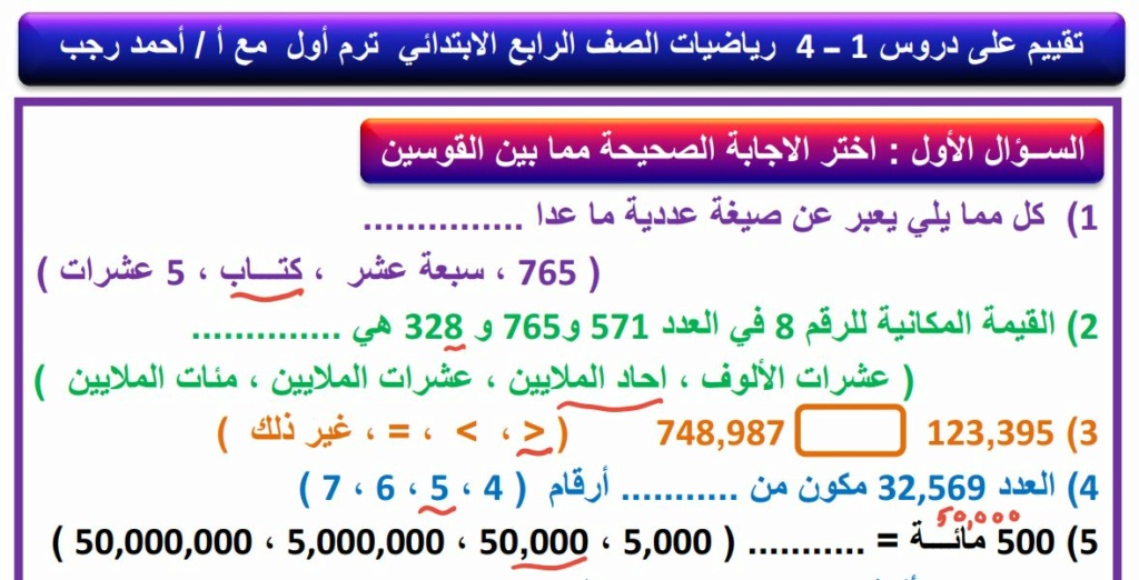تقييم رياضيات الصف الرابع الابتدائي الترم الأول 2022 بالاجابات مستر أحمد رجب 14104