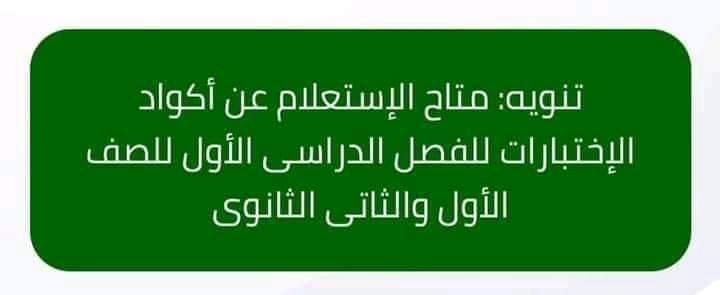 الاستعلام عن الاكواد الخاصة بامتحانات الصف الاول والثاني الثانوي 14110