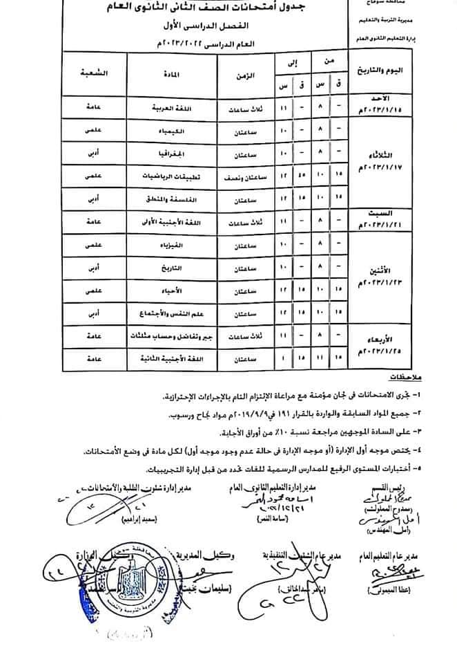 جدول امتحانات اولي وتانيه ثانوي بمحافظة سوهاج 14133