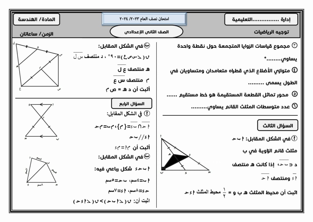 امتحان الهندسة للصف الثاني الإعدادى يناير 2024 ... استرشادي 14156