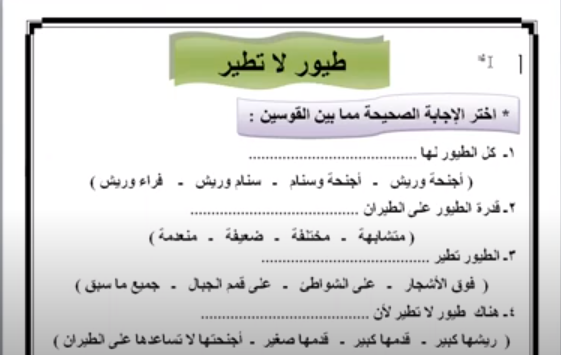 50 سؤال اختياري بالإجابات لغة عربية رابعة ابتدائي درس طيور لاتطير 143