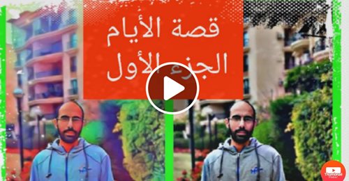 مراجعة قصة الأيام للصف الثالث الثانوي.. فيلم كرتوني 10 دقائق 1430