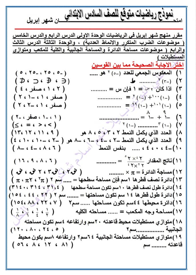 اسئلة الرياضيات المتوقعة لشهر ابريل للصف السادس الابتدائي (٤٠ سؤال اختر) 1459