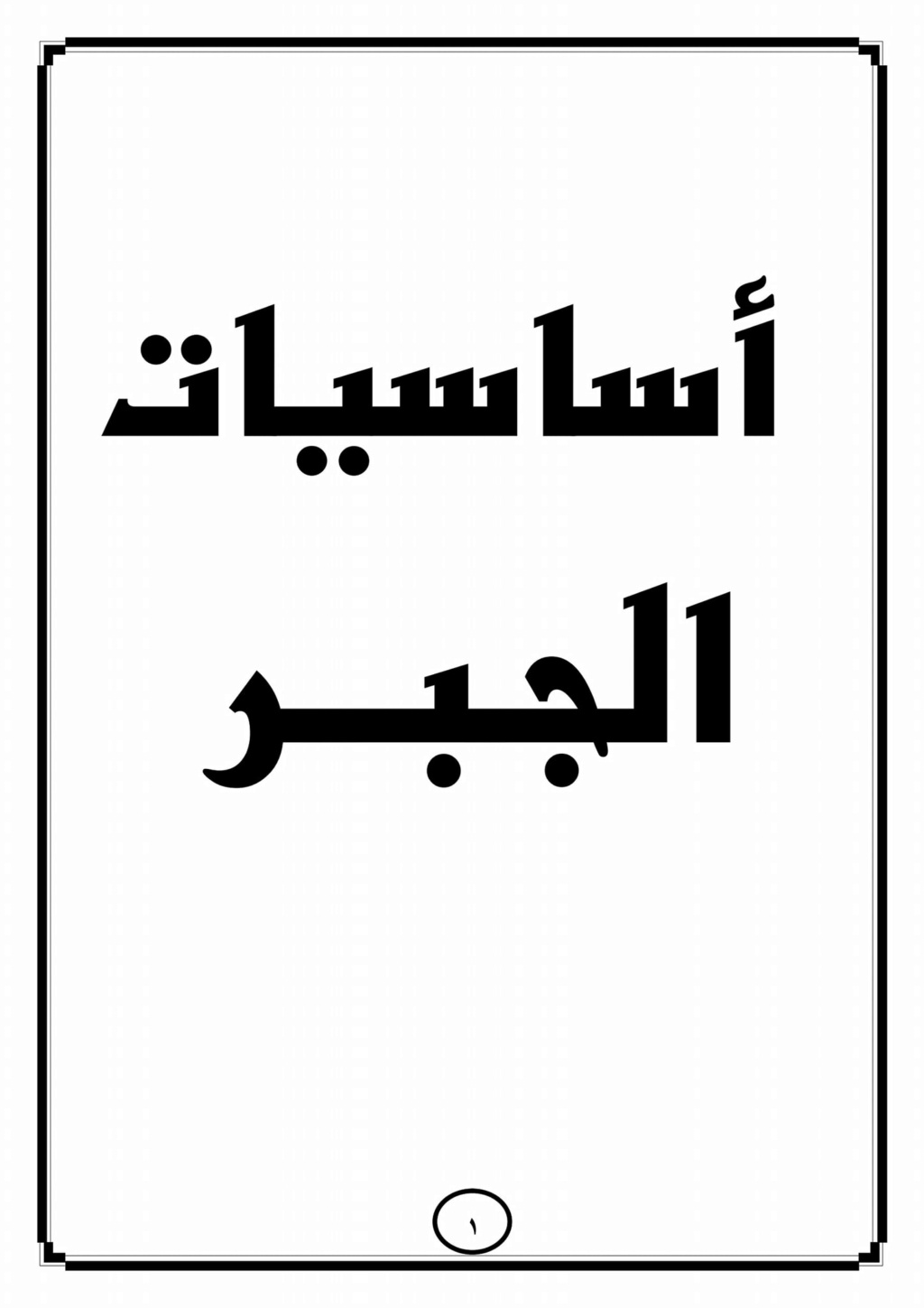 كل ما يتعلق باساسيات الجبر والهندسة للصف الثالث الاعدادي 1460