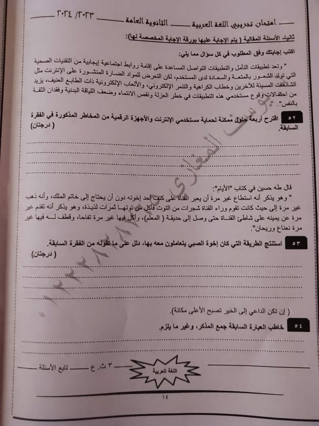 امتحان لغة عربية تجريبي 2024 للثانوية العامة أ. يوسف المغازي 15142