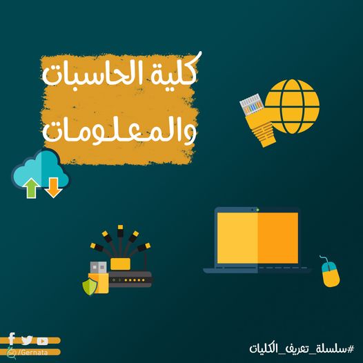 كلية التمريض - لطلاب الثانوية العامة .. كل ما تريد معرفته عن كلية حاسبات ومعلومات 1546