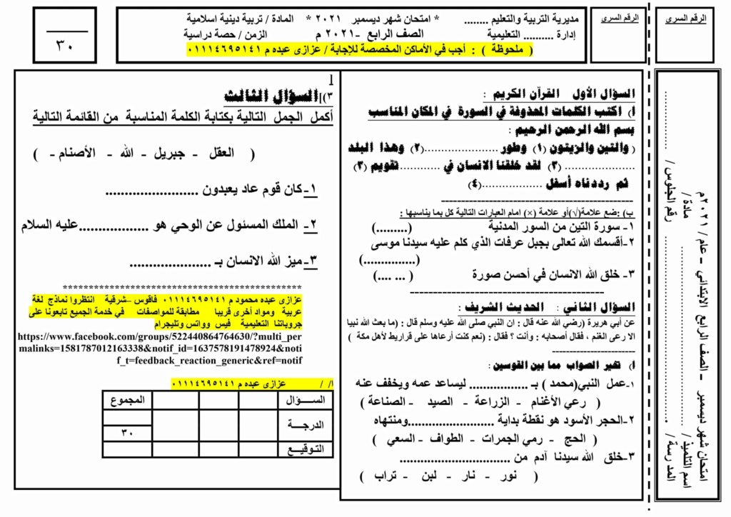 امتحان تربية اسلامية للصف الرابع شهر ديسمبر 2021 أ/ عزازى عبده  1602