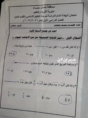 امتحان الهندسة للصف الثالث الاعدادي ترم أول 2022 محافظة شمال سيناء 161