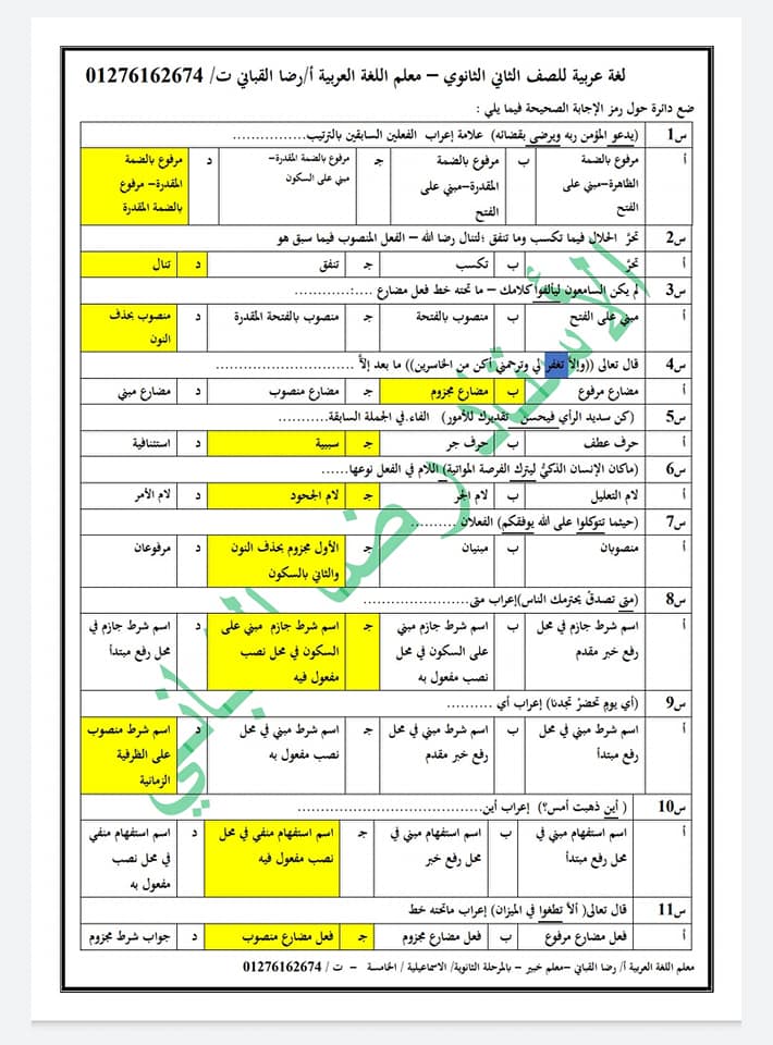 أسئلة مراجعة النحو والبلاغة والأدب والنصوص 2 ثانوي نظام جديد بالاجابات أ/ رضا القباني