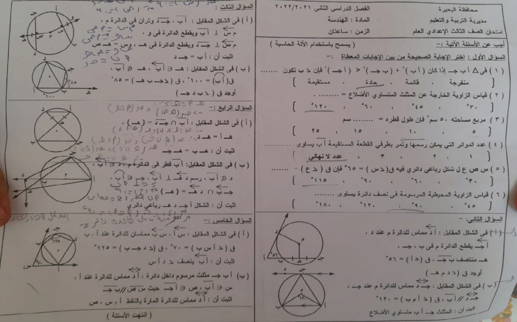 امتحان الهندسة للصف الثالث الاعدادي ترم ثاني 2022 محافظة البحيرة 165