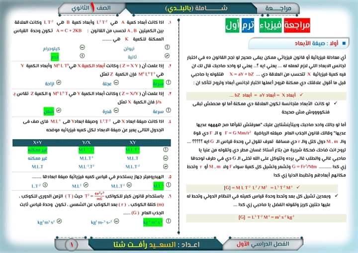 مراجعة فيزيــاء ممتازة للصف الأول الثانوى الترم الاول نظام جديد أ/ السعيد رأفت شتا