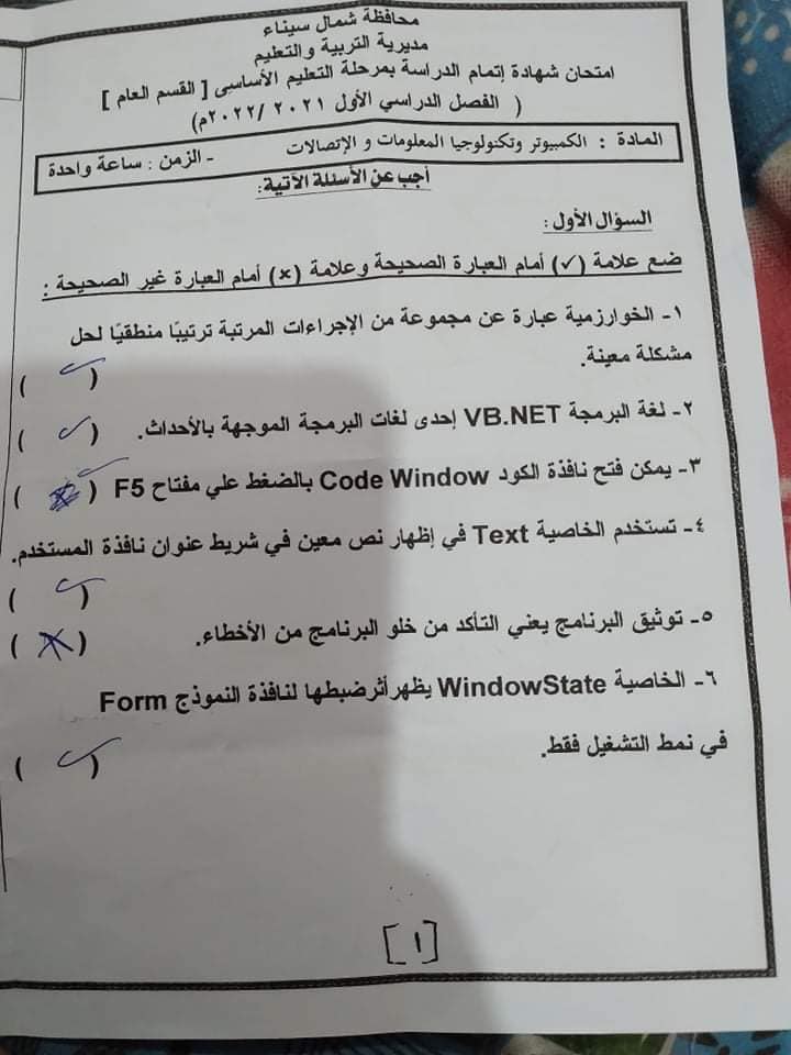 امتحان الحاسب الألي للصف الثالث الاعدادي ترم أول 2022 محافظة شمال سيناء 1683