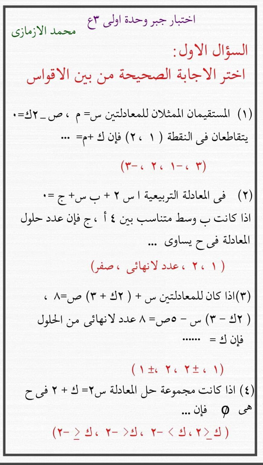 امتحان جبر ثالثة اعدادي الترم الثاني 2024 أ. محمد الازمازي 1695