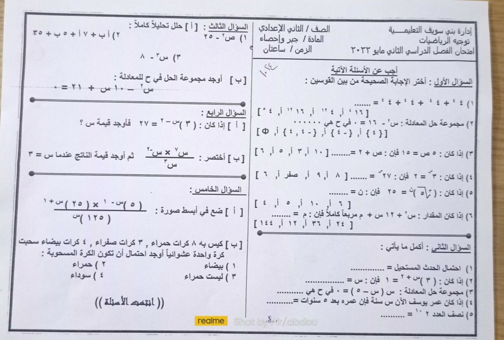 امتحان الجبر للصف الثاني الاعدادي الترم الثاني 2022 محافظة بني سويف 1709
