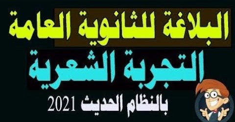 مراجعة بلاغة .. التجربة الشعرية للصف الثالث الثانوي كما لم تسمعها من قبل 1711