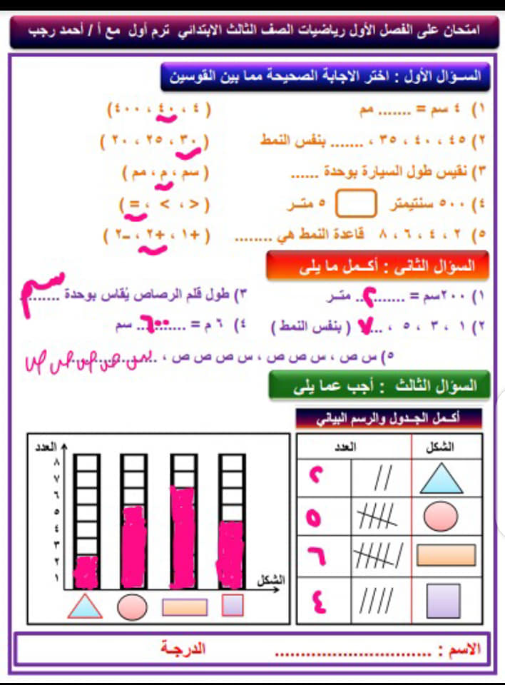 رياضيات - امتحان رياضيات الصف الثالث الابتدائي الترم الأول 2022 بالاجابات مستر احمد رجب 1716