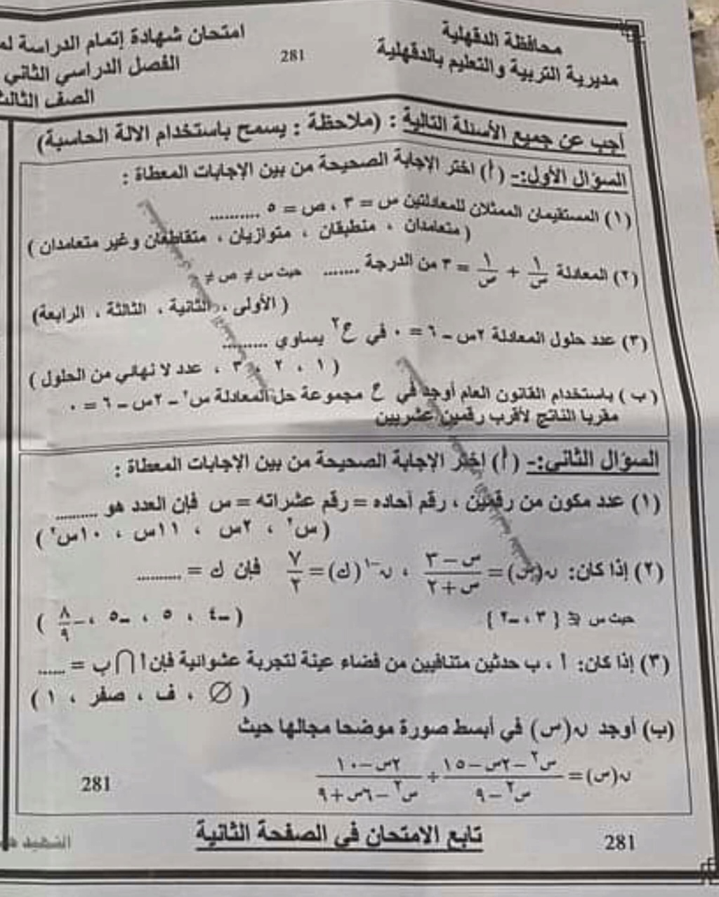 امتحان الجبر للصف الثالث الاعدادي الترم الثاني 2022 محافظة الدقهلية 1736