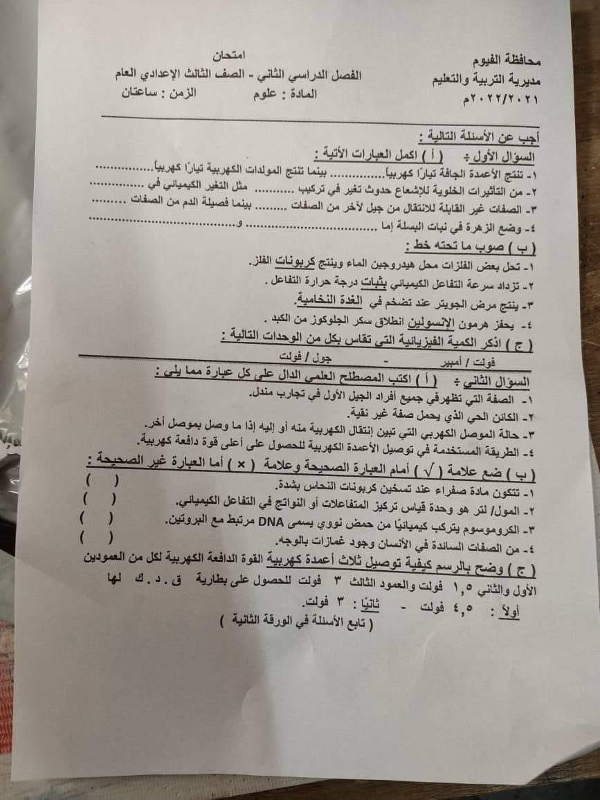 امتحان العلوم للصف الثالث الاعدادي ترم ثاني 2022 محافظة الفيوم 1742