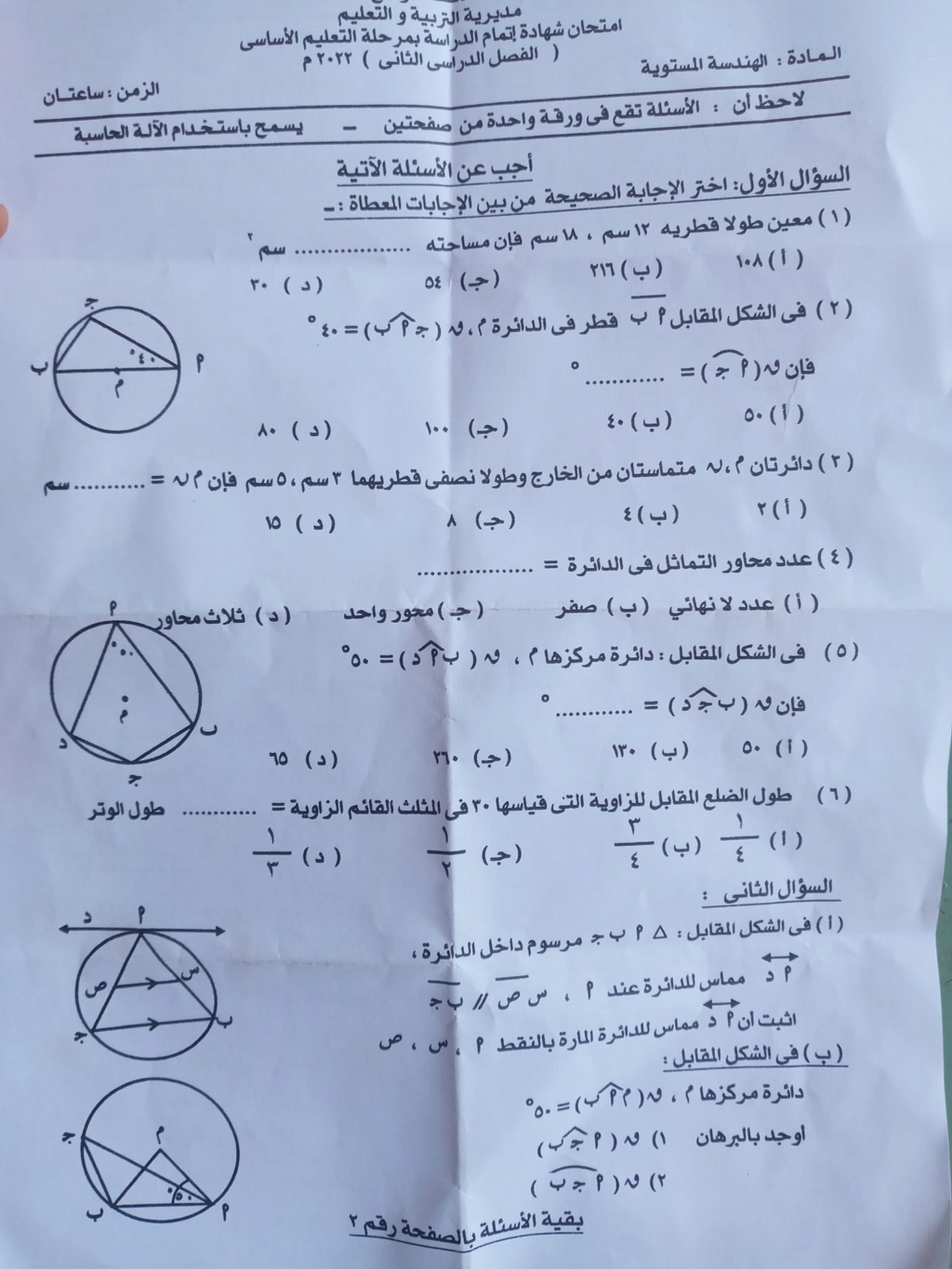 امتحان الهندسة للصف الثالث الاعدادي ترم ثاني 2022 محافظة سوهاج 1747