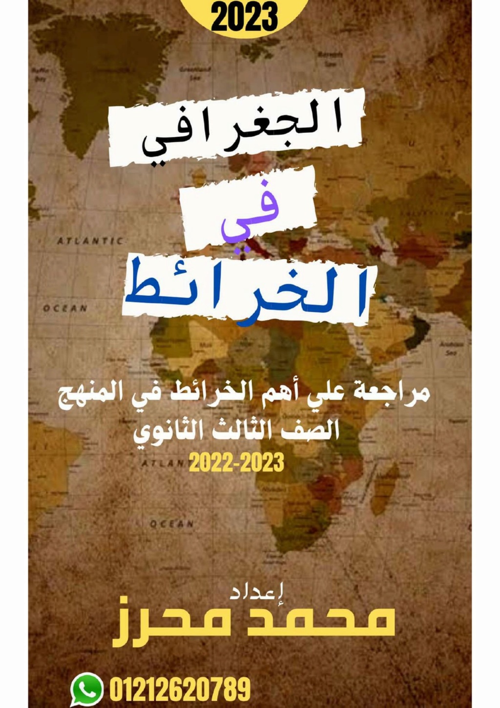 مراجعة خرائط الجغرافيا للصف الثالث الثانوى أ/ عادل عبد الفتاح 1926