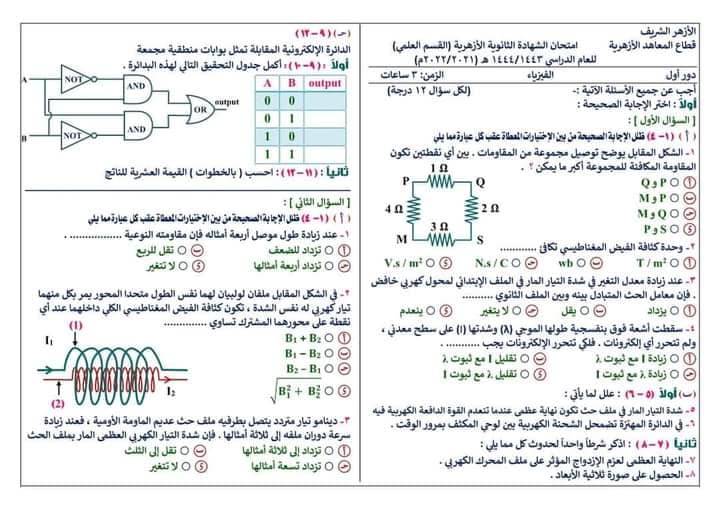 إمتحان فيزياء لتالتة ثانوي أزهر 2023  1941