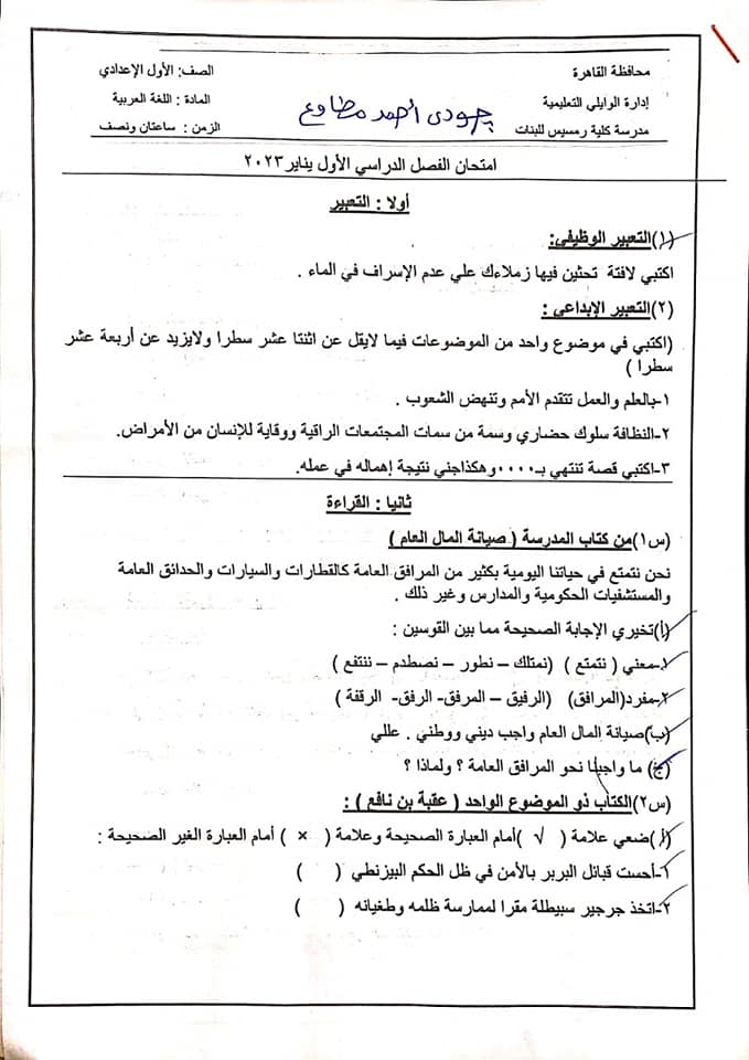  امتحان اللغة العربية للصف الاول الاعدادي الترم الأول 2023 إدارة الوايلي بالقاهرة 1945