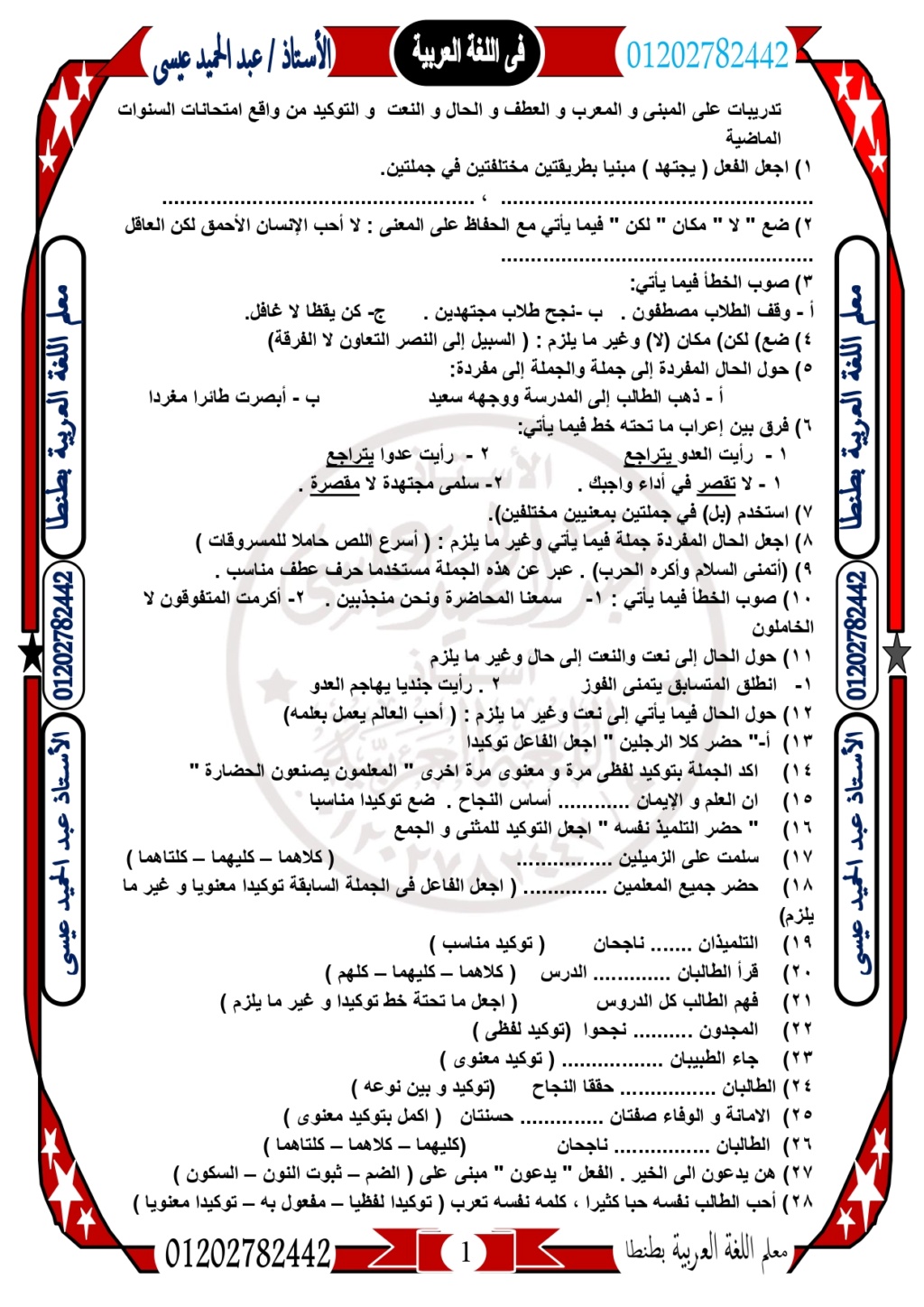 تانية_إعدادي - مراجعة ليلة الإمتحان عربي تانية إعدادى الترم الاول 2023 أ/ عبدالحميد عيسى 1947