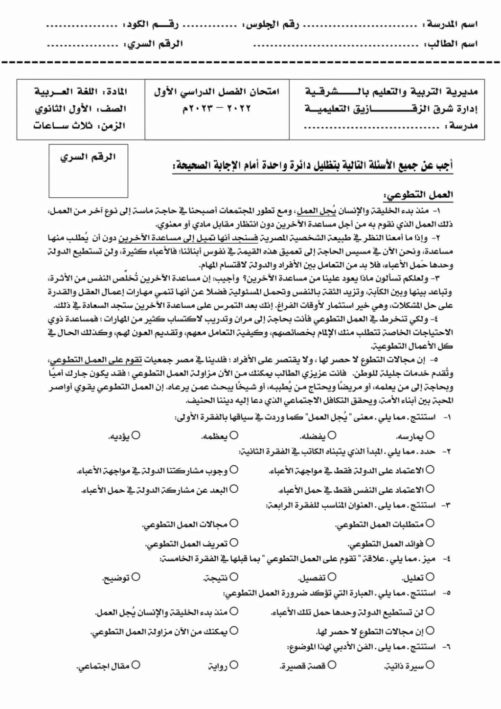 امتحان اللغة العربية للصف الأول الثانوي الترم الاول 2023 إدارة شرق الزقازيق  1976
